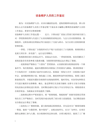 设备维护人员的工作鉴定 
