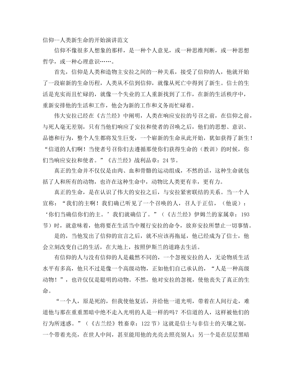 信仰--人类新生命的开始演讲范文 _第1页
