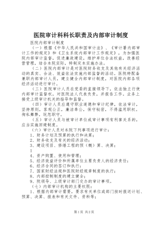 医院审计科科长职责及内部审计制度