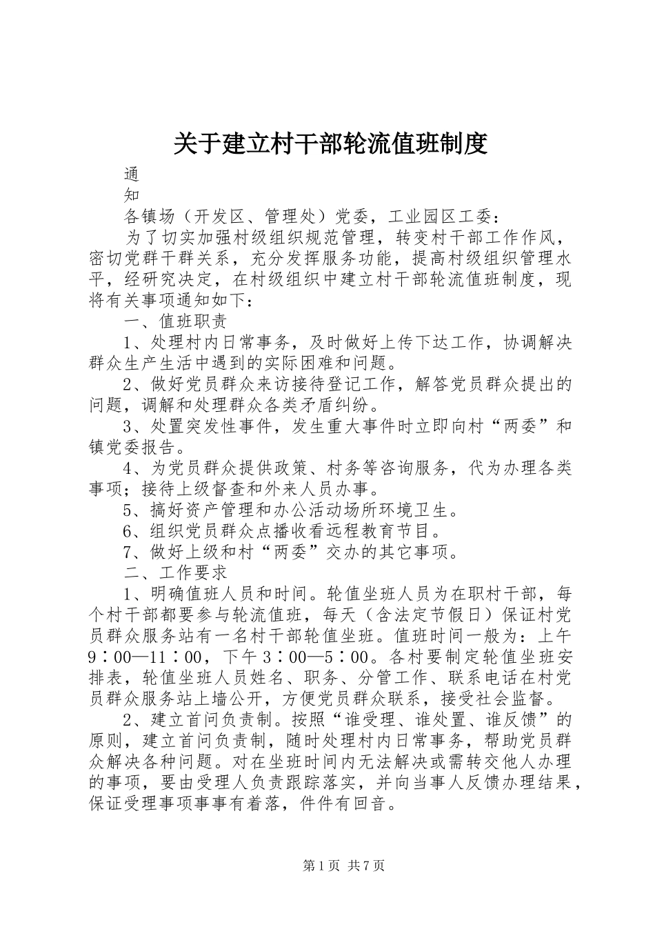 关于建立村干部轮流值班制度_第1页