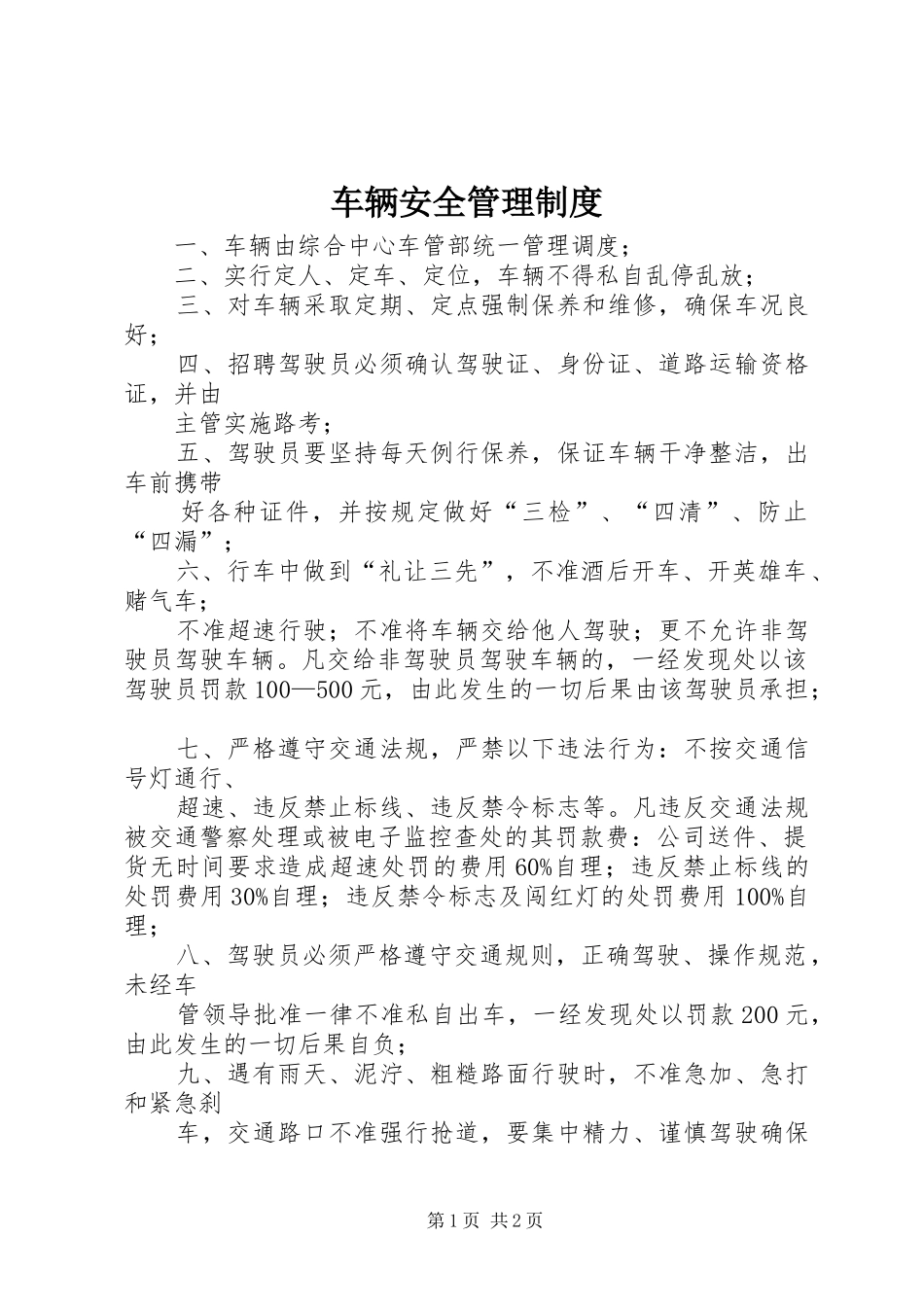 车辆安全管理制度_第1页
