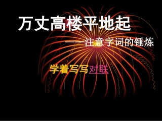 《学着写写对联》课件