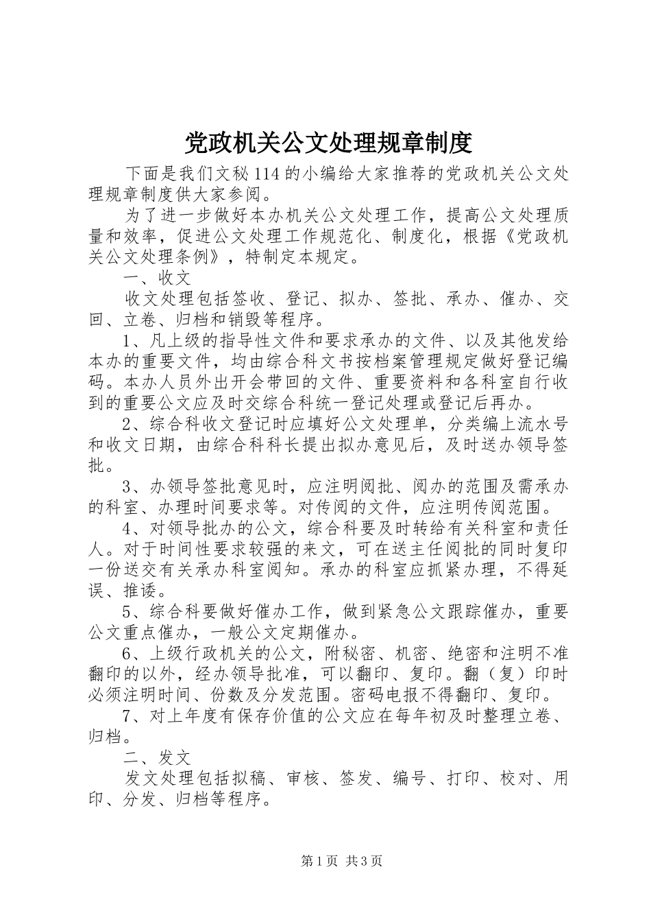 党政机关公文处理规章制度_第1页