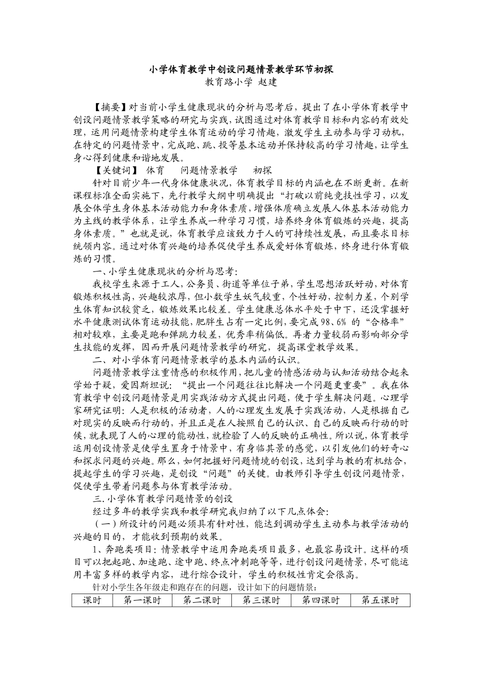 小学体育教学中创设问题情景教学环节初探-赵建_第1页
