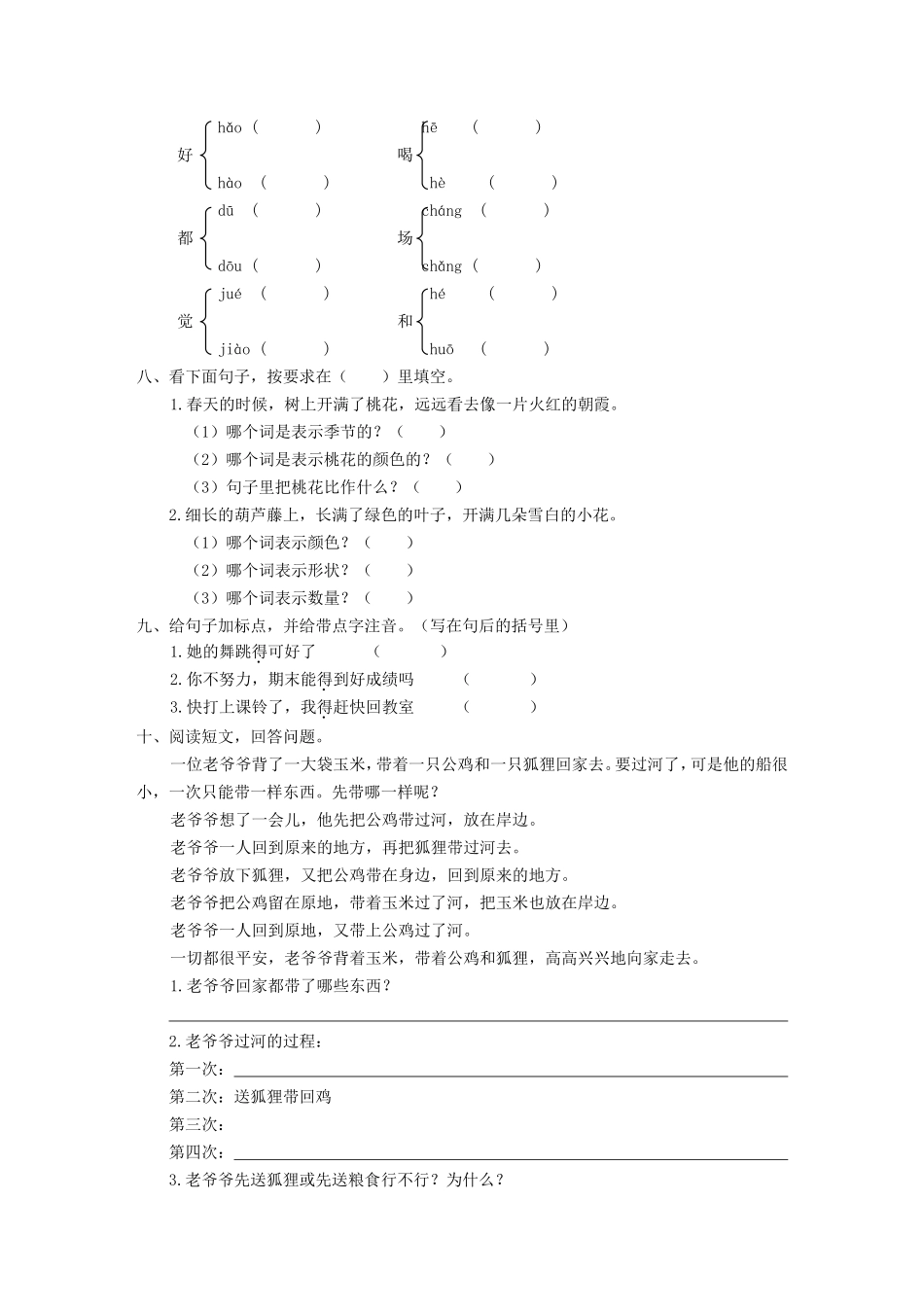 二年级语文上册第八单元检测_第2页