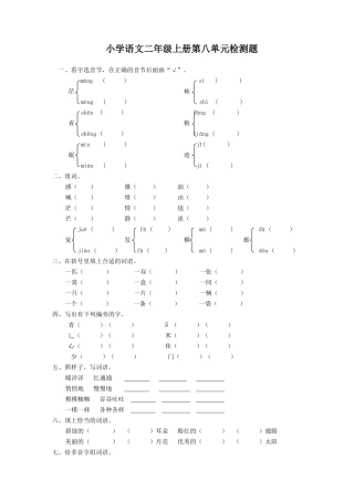二年级语文上册第八单元检测