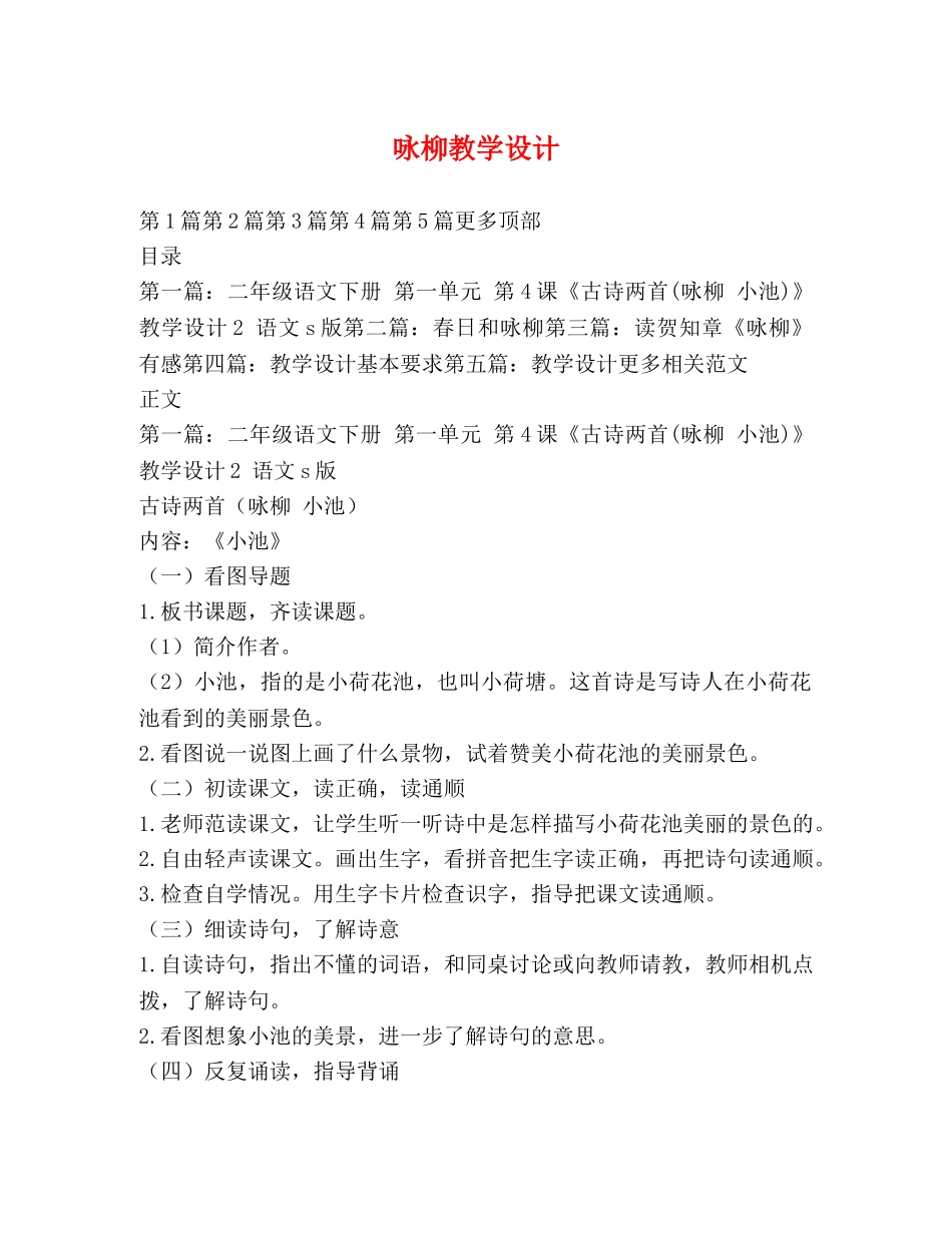 咏柳教学设计 _第1页