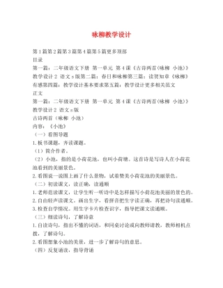 咏柳教学设计 