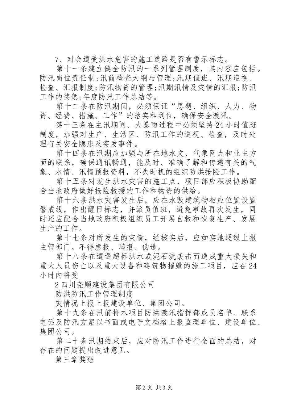 防洪防汛管理制度5篇_第2页