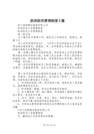 防洪防汛管理制度5篇