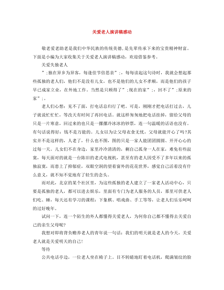 关爱老人演讲稿感动 _第1页