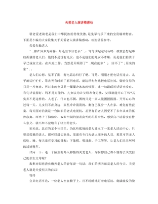 关爱老人演讲稿感动 