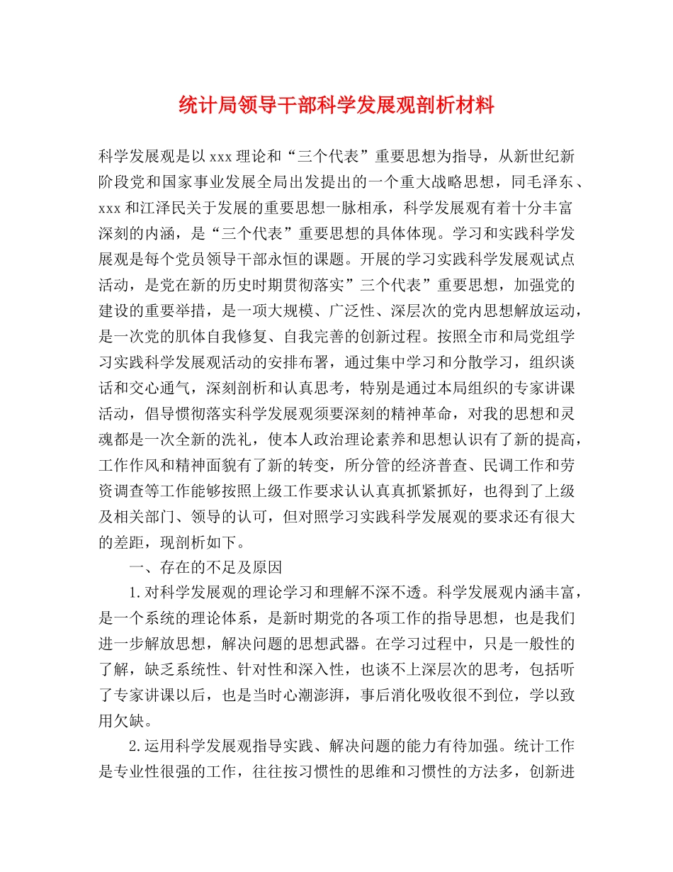 统计局领导干部科学发展观剖析材料 _第1页