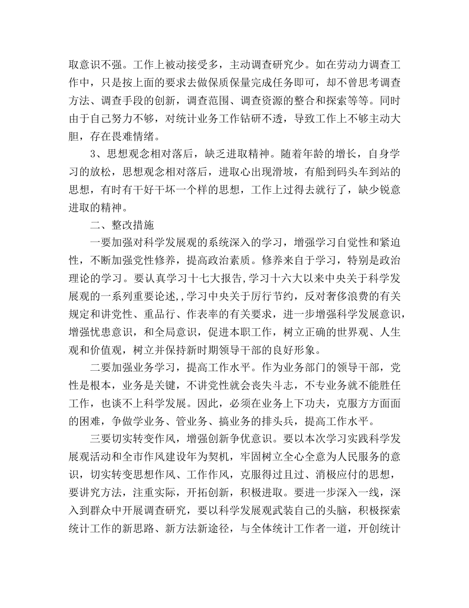 统计局领导干部科学发展观剖析材料 _第2页