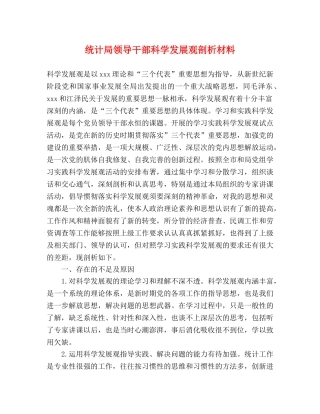 统计局领导干部科学发展观剖析材料 