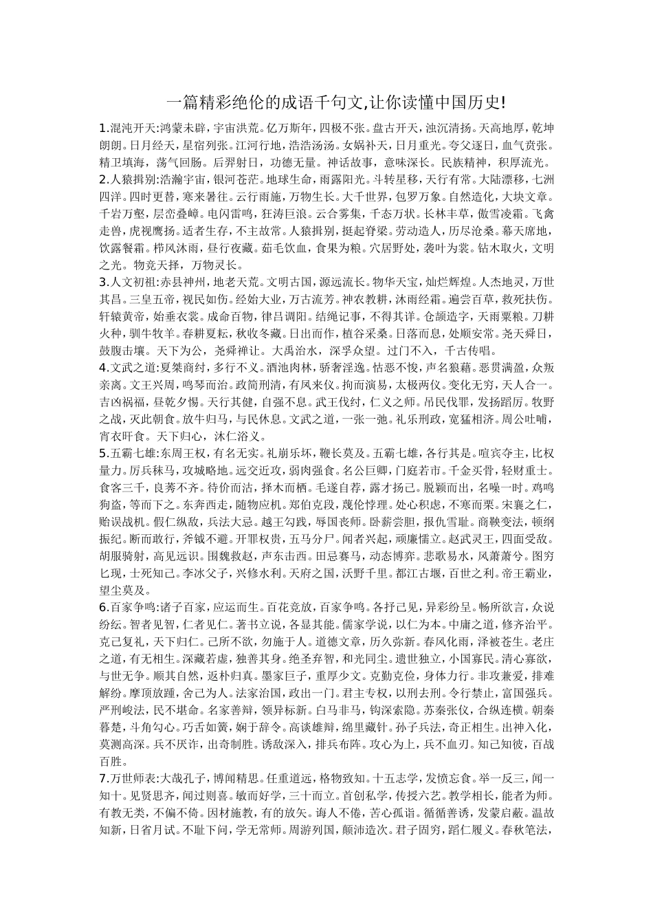 一篇精彩绝伦的成语千句文_第1页