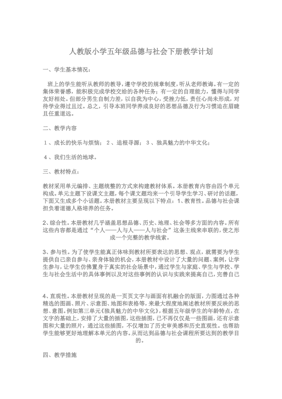 小学五年级品德与社会下册教学计划_第1页