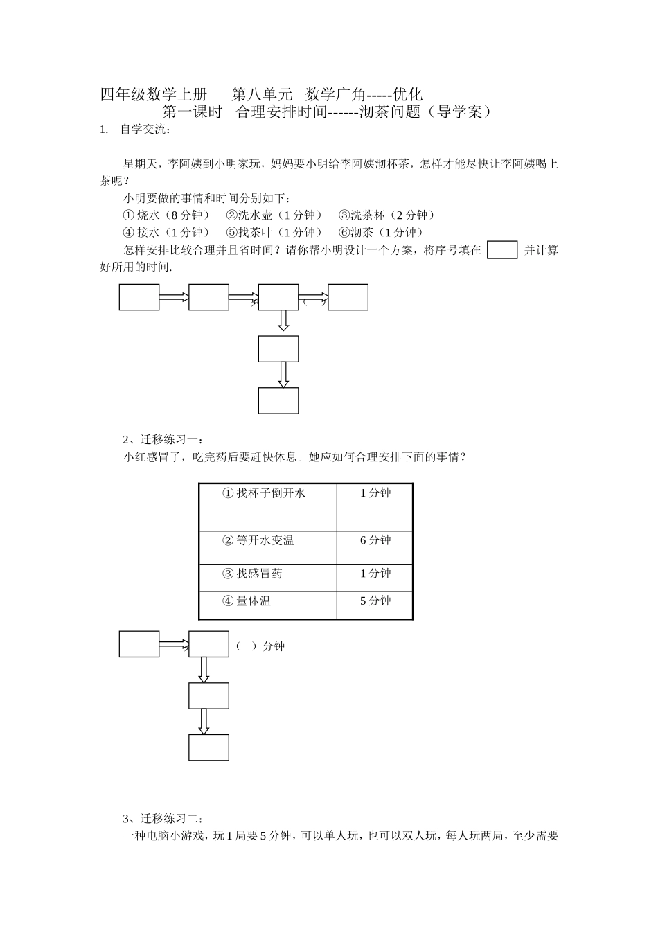 合理安排时间导学案_第1页