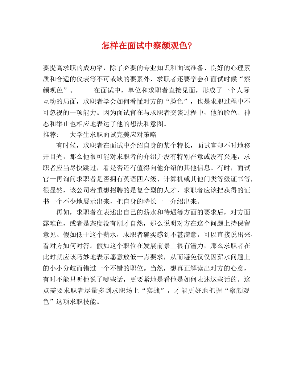 怎样在面试中察颜观色- _第1页