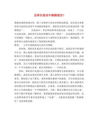 怎样在面试中察颜观色- 