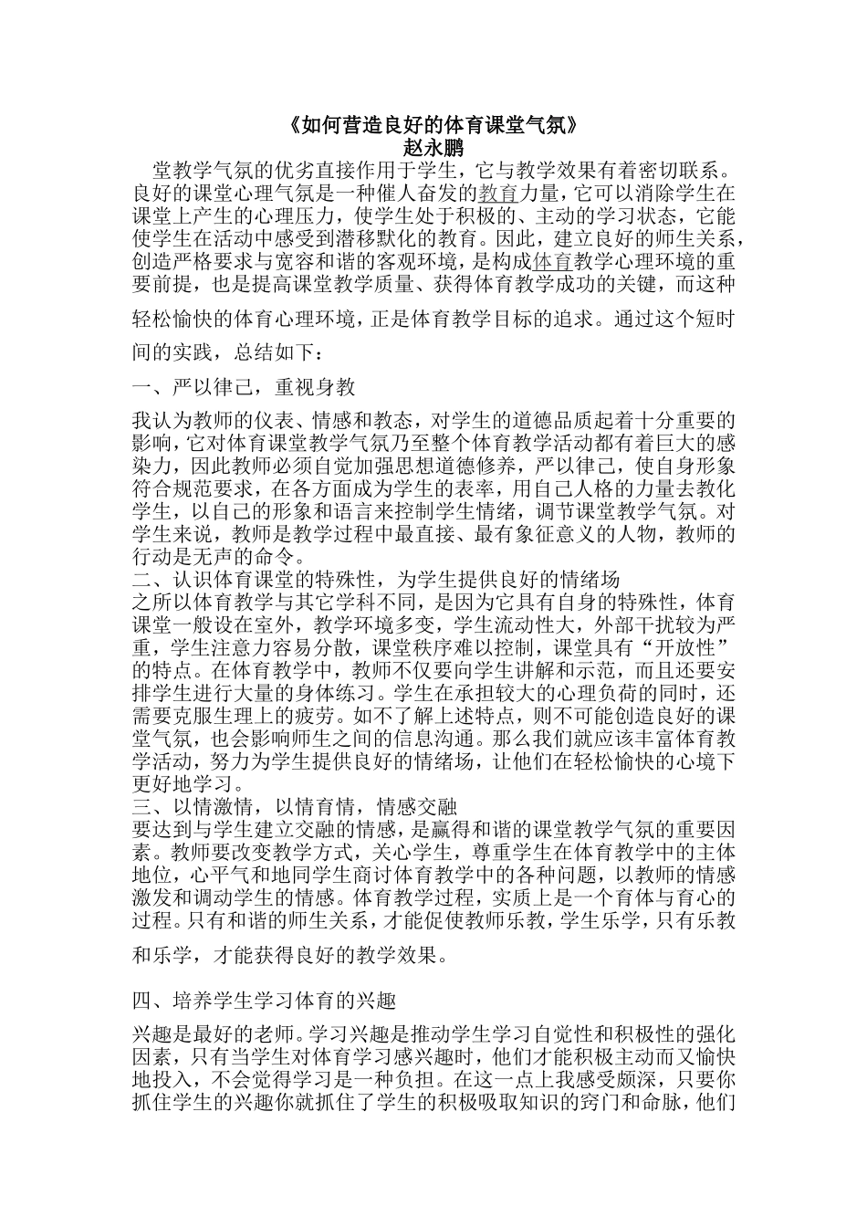如何营造良好的体育课堂气氛_第1页