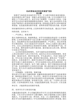 如何营造良好的体育课堂气氛