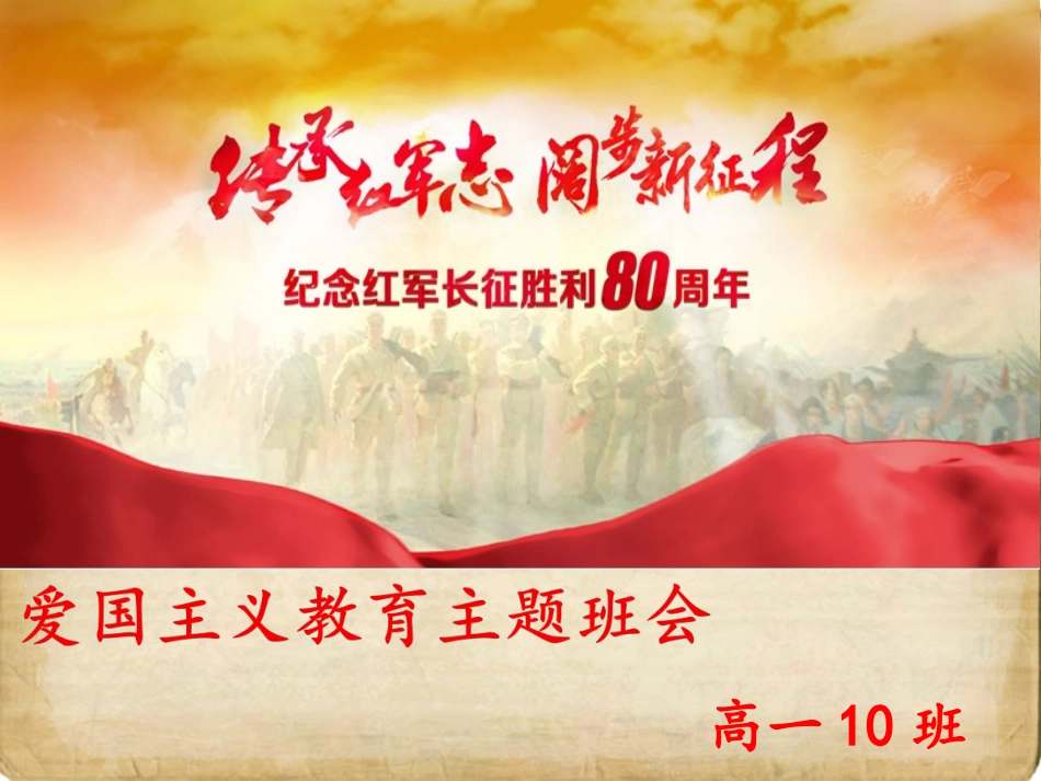 《爱国主义教育》主题班会10班_第1页