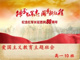 《爱国主义教育》主题班会10班