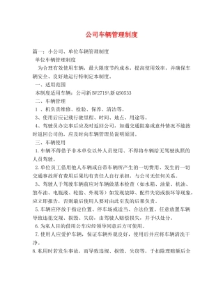 公司车辆管理制度 