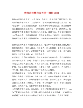 致抗击疫情白衣天使一封信2024 