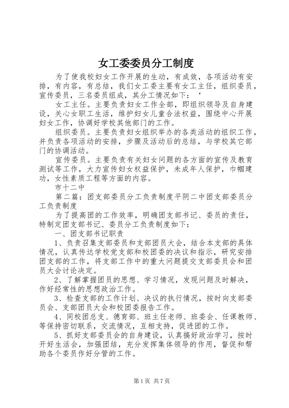 女工委委员分工制度_第1页