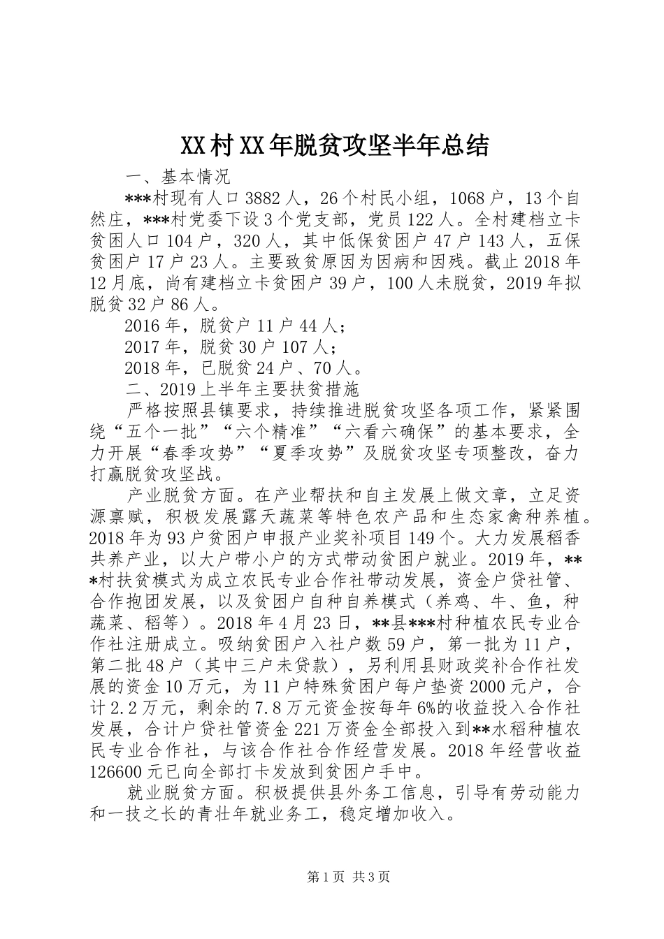 XX村XX年脱贫攻坚半年总结_第1页