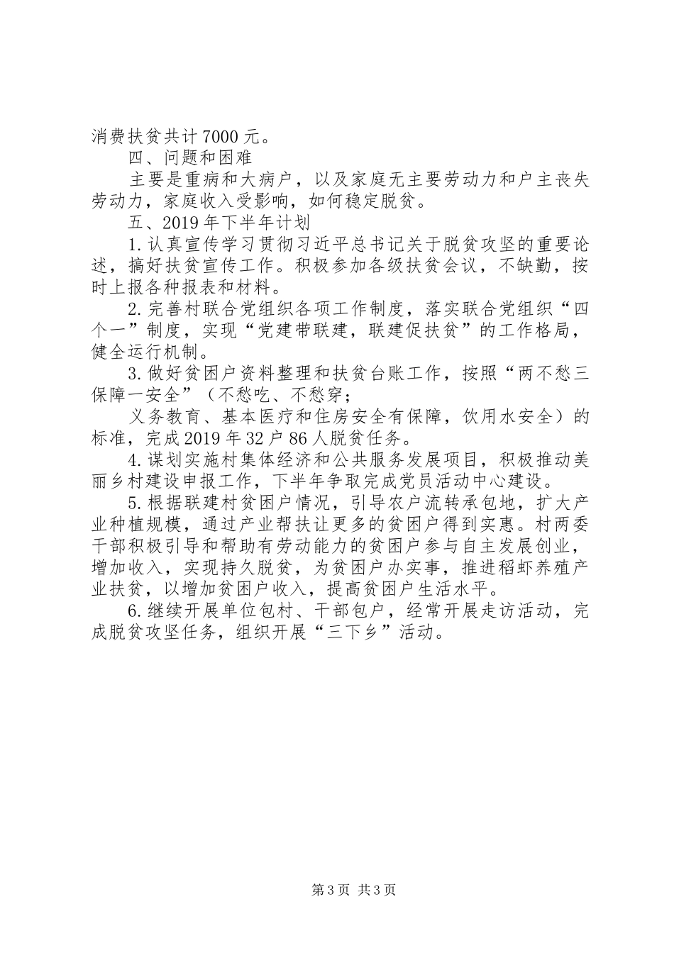 XX村XX年脱贫攻坚半年总结_第3页