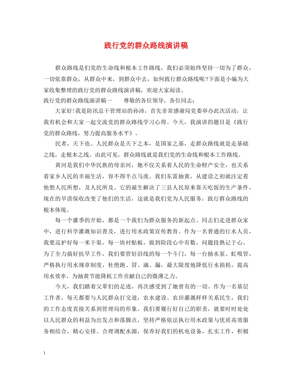 践行党的群众路线演讲稿 _第1页