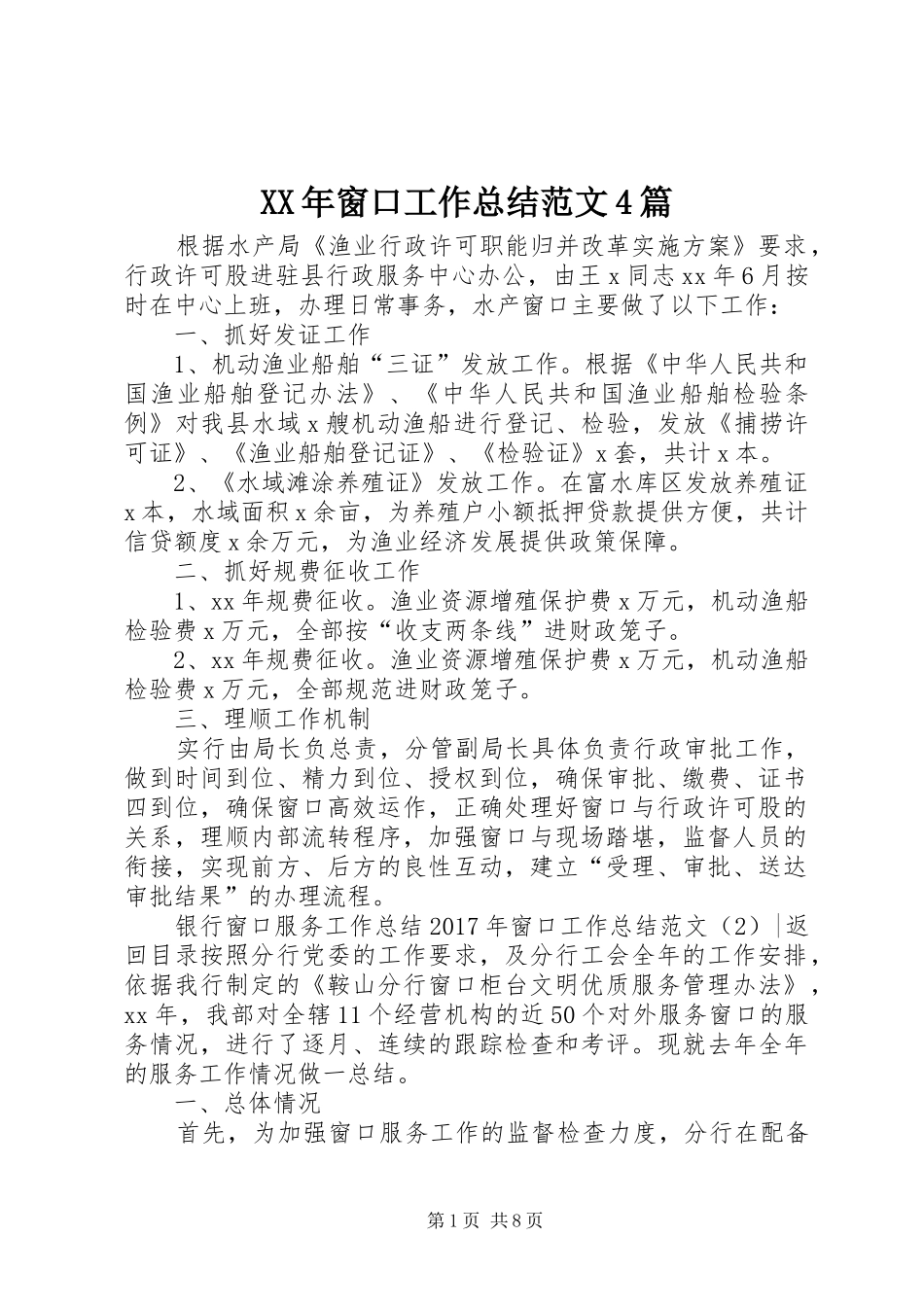 XX年窗口工作总结范文4篇_第1页