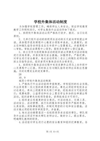 学校外集体活动制度
