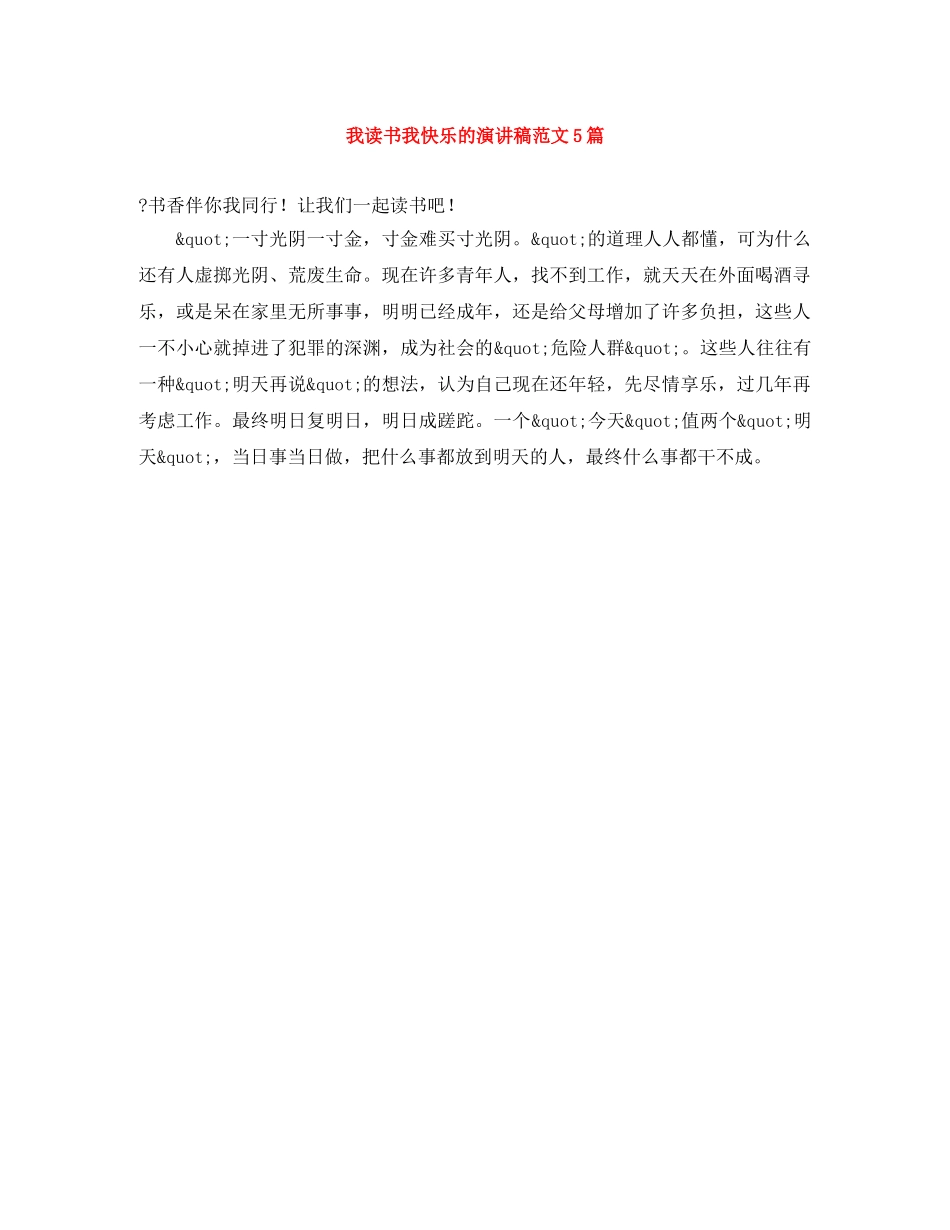 我读书我快乐的演讲稿范文5篇 _第1页