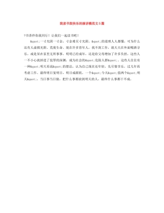 我读书我快乐的演讲稿范文5篇 