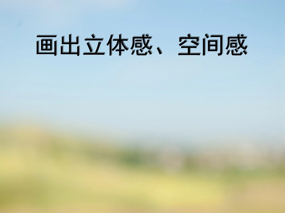 《画出立体感、空间感》_第1页