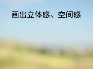 《画出立体感、空间感》