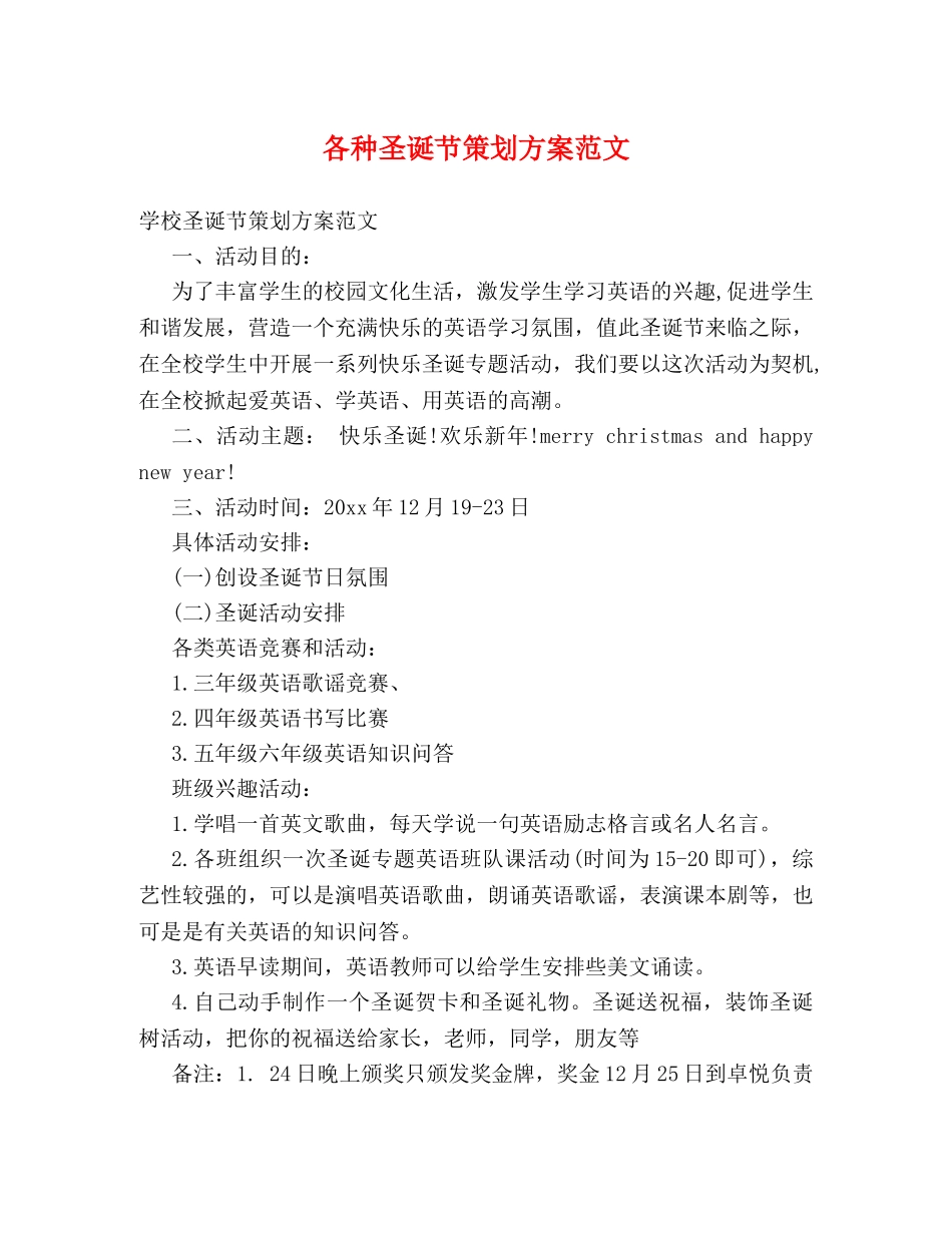 各种圣诞节策划方案范文 _第1页