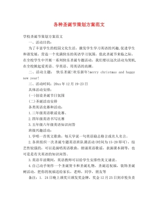 各种圣诞节策划方案范文 