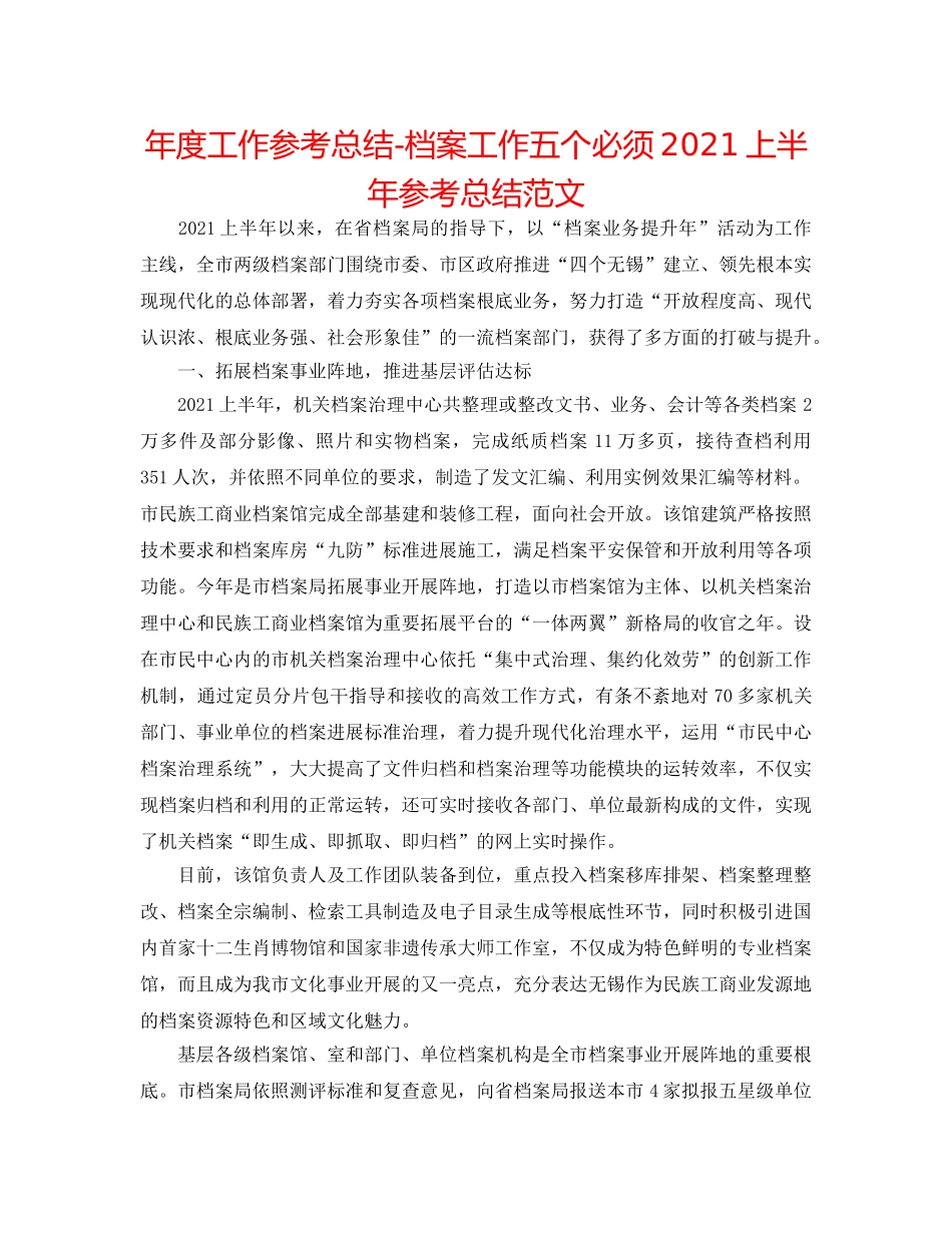 年度工作参考总结-档案工作五个必须2024上半年参考总结范文 _第1页