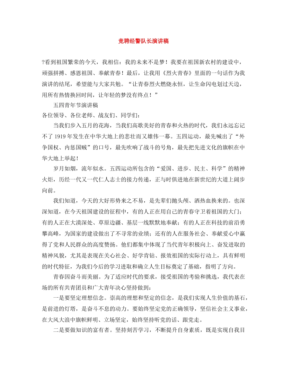 竞聘经警队长演讲稿 _第1页