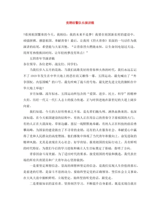 竞聘经警队长演讲稿 