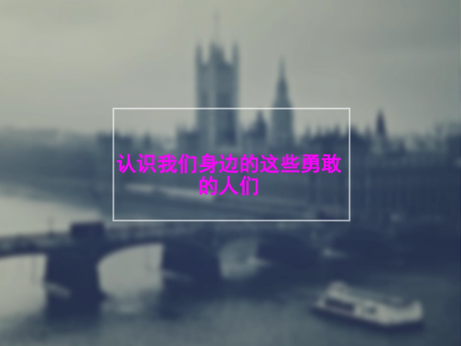 认识身边勇敢的人_第1页