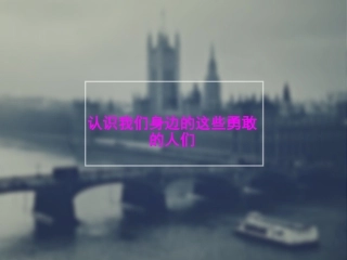 认识身边勇敢的人