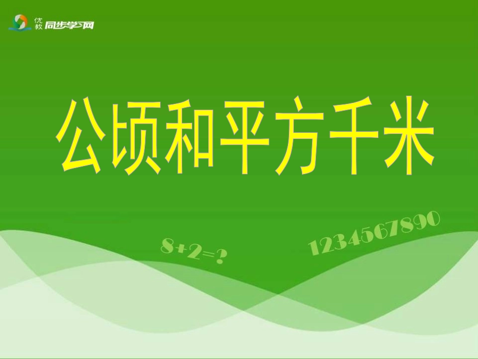 《公顷和平方千米》教学课件2_第1页