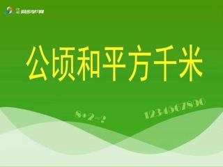 《公顷和平方千米》教学课件2
