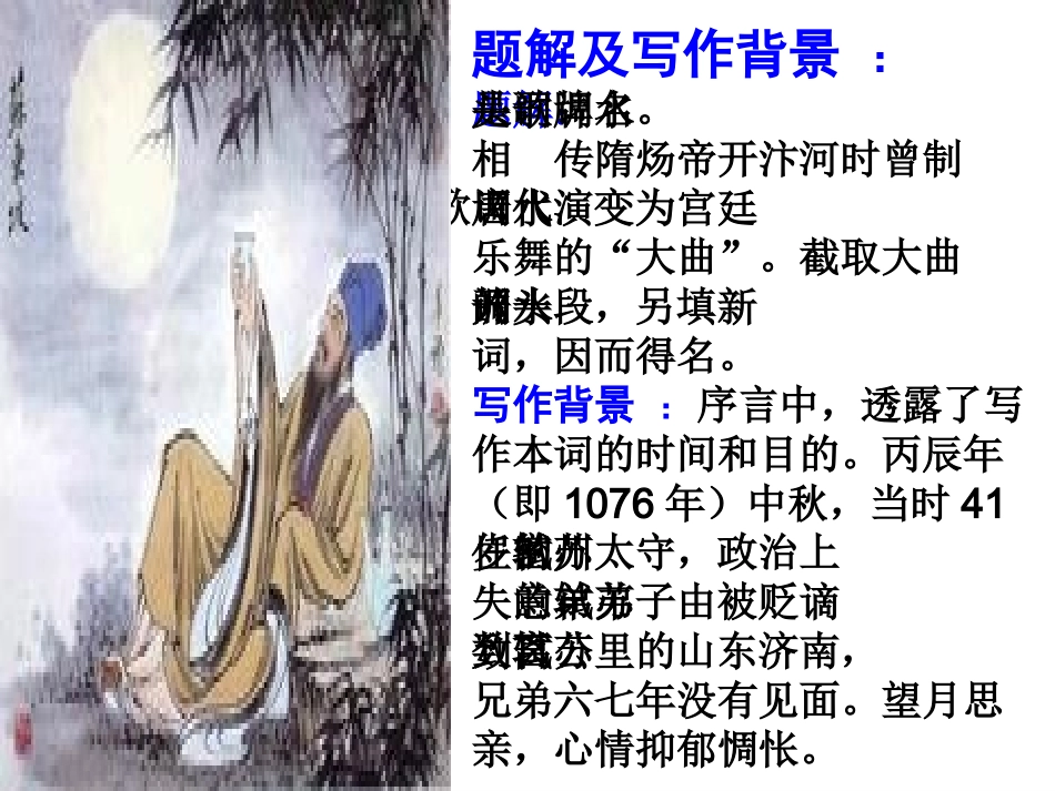 水调歌头课件_第3页